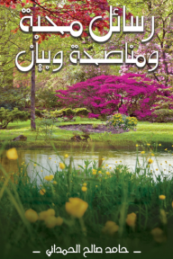 رسائل محبة ومناصحة وبيان