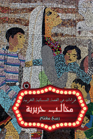 مخالب حريرية : قراءات في القصة النسائية العربية