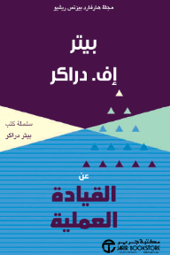 عن القيادة العملية | On Practical Leadership