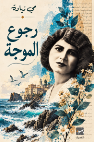 رجوع الموجة