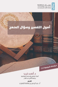 أصول التفسير وسؤال المنهج
