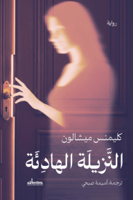النزيلة الهادئة