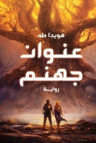 عنوان جهنم
