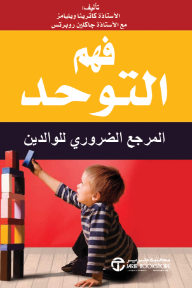 فهم التوحد: المرجع الضروري للوالدين | Understanding Autism