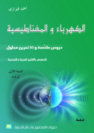 الكهرباء والمغناطيسية ؛ دروس ملخصة و80 تمرين محلول - أحمد فيزازي