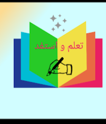 تعلم و استفد