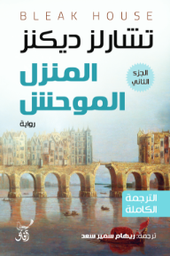 المنزل الموحش : الجزء الثاني | Bleak House