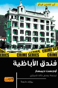 فندق الأباظية