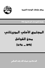 المجتمع الأهلي الموريتاني: مدن القوافل (1591 - 1898) : سلسلة أطروحات الدكتوراه