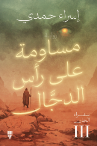 مساومة على رأس الدجال: سفراء الجان III