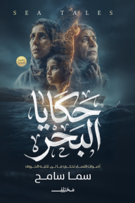 حكايا البحر