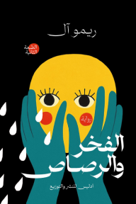الفخر والرصاص