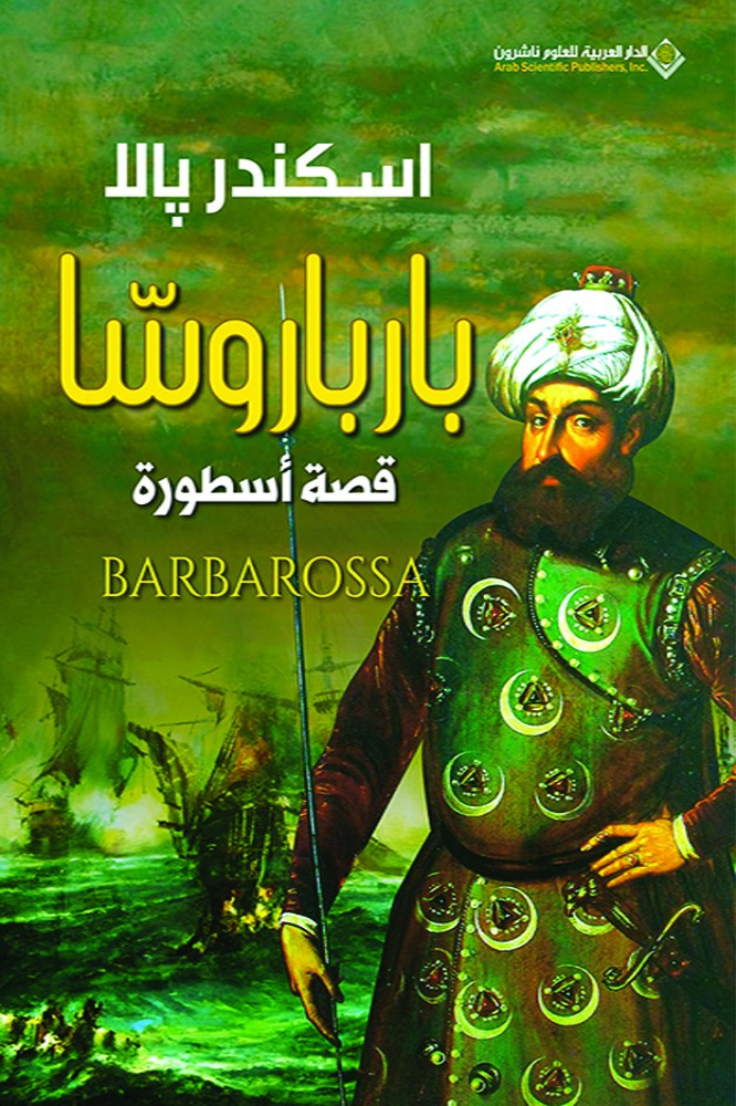 بارباروسا ؛ قصة أسطورة ارض الكتب