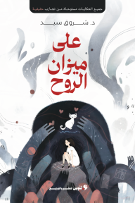 على ميزان الروح