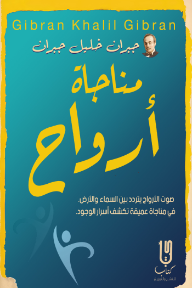 مناجاة أرواح
