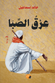 عرق الصبا - خالد إسماعيل
