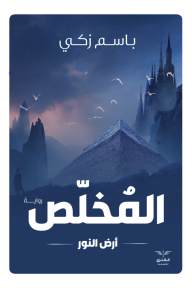 المخلص: أرض النور