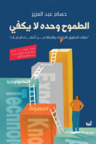 ‎الطموح وحده لا يكفى