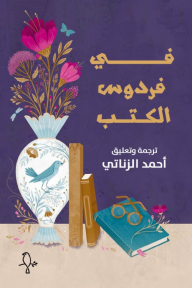 في فردوس الكتب