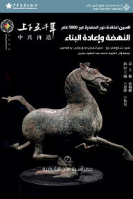 غلاف كتاب الصين الخالدة: نور الحضارة عبر 5000 عام - النهضة وإعادة البناء للكاتب تشانغ هاي ينغ من إصدار دار الدار العربية للعلوم ناشرون