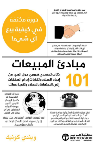 مبادئ المبيعات 101: كتاب تمهيدي ضروري حول البيع من إيجاد العملاء وتقنيات إبرام الصفقات إلى الاحتفاظ بالعملاء وتنمية عملك | Sales 101