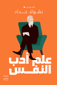 علم أدب النفس : أوليات الفلسفة الأدبية