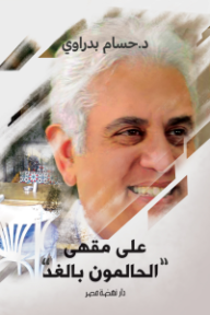 على مقهى الحالمون بالغد