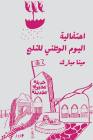 غلاف كتاب احتفالية اليوم الوطني للثلج للكاتب مينا مبارك من إصدار دار وزيز