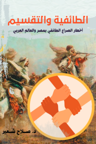الطائفية والتقسيم: أخطار الصراع الطائفي بمصر والعالم العربي