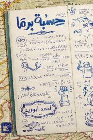 حسبة برما