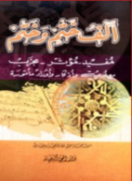 ألف ختم وختم ؛ مفيد - مؤثر - مجرب مع أدعية وأذكار وأوراد مأثورة - محمد إبراهيم نصر اللهي بروجودي