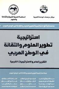 استراتيجية تطوير العلوم والتقانة في الوطن العربي: التقرير العام والاستراتيجيات الخارجية ( سلسلة وثائق استراتيجية تطوير العلوم والتقانة في الوطن العربي )
