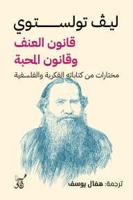 قانون العنف وقانون المحبة: مختارات من كتاباته الفكرية والفلسفية