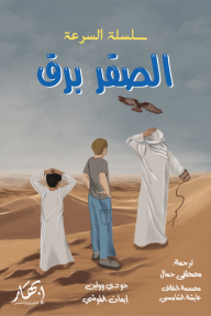 الصقر برق: سلسلة السرعة