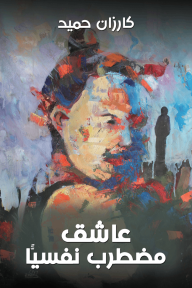 عاشق مضطرب نفسيًّا