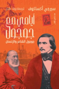 أيامي مع جوجول : جوجول الشاعر والإنسان