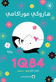 1Q84 الكتاب الثاني يوليو - سبتمبر - هاروكي موراكامي