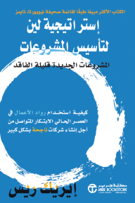 إستراتيجية لين لتأسيس المشروعات : المشروعات الجديدة قليلة الفاقد | THE LEAN STARTUP