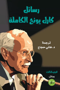 رسائل كارل يونج الكاملة: الجزء الثالث