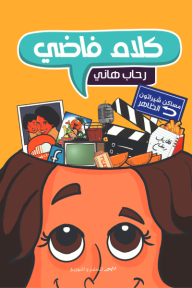 كلام فاضي - رحاب هاني