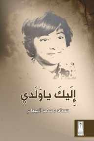 إليك يا ولدي