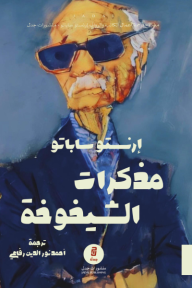 مذكرات الشيخوخة