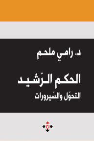 الحكم الرشيد : التحول والسيرورات