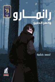 ‎⁨رانمارو والسر الدفين