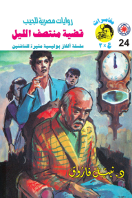 قضية منتصف الليل : سلسلة مغامرات ع × 2 (24)