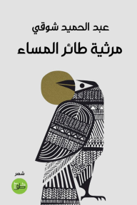 مرثية طائر المساء - عبد الحميد شوقي