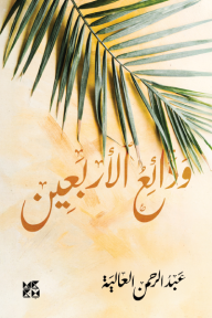 ودائع الأربعين