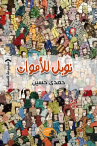 نوبل للأموات - حمدي حسين