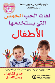 لغات الحب الخمس التي يستخدمها الأطفال | ‎The ‎5‎ Love Languages Of Children‎