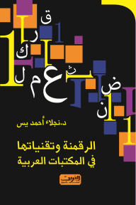 الرقمنة وتقنياتها في المكتبات العربية - نجلاء أحمد يس